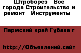 Штроборез - Все города Строительство и ремонт » Инструменты   . Пермский край,Губаха г.